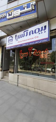 عکس نمایندگی بیمه آسیا