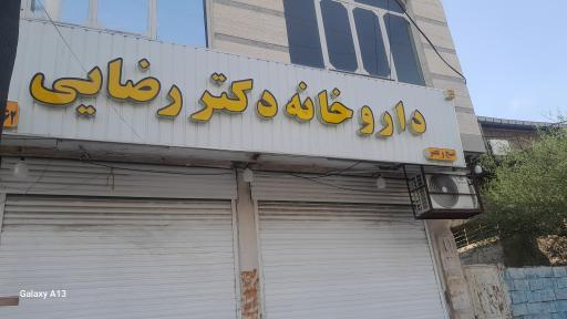عکس داروخانه دکتر رضایی