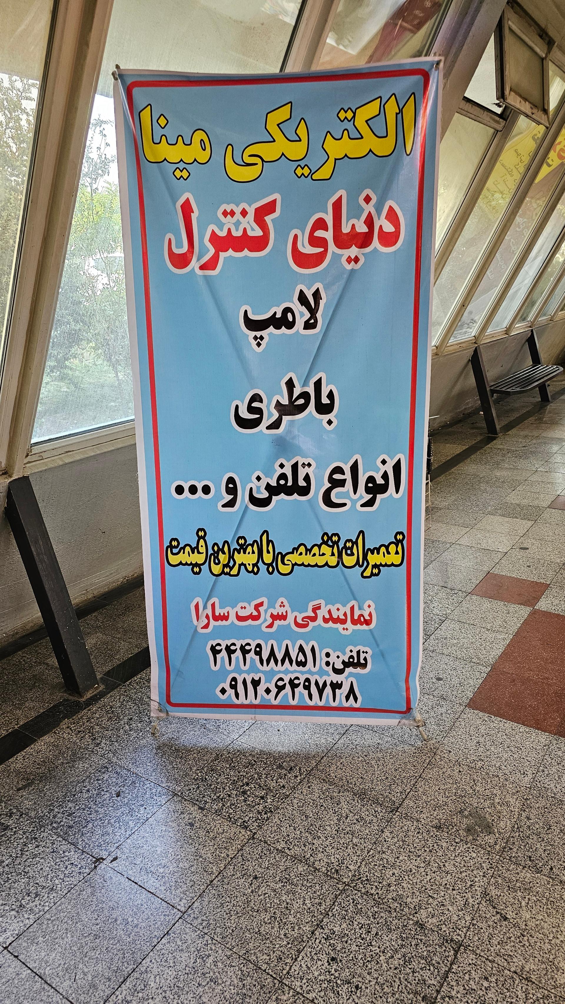 عکس الکتریکی مینا