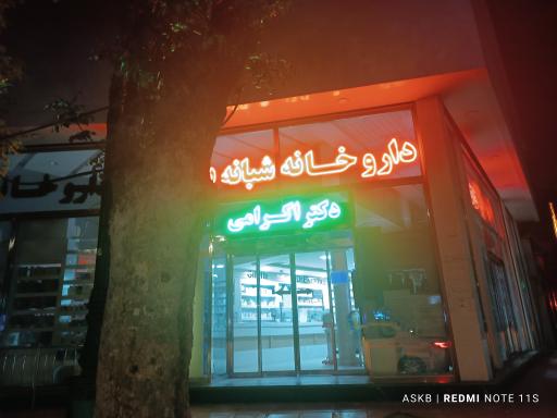 عکس داروخانه شبانه روزی دکتر اکرامی