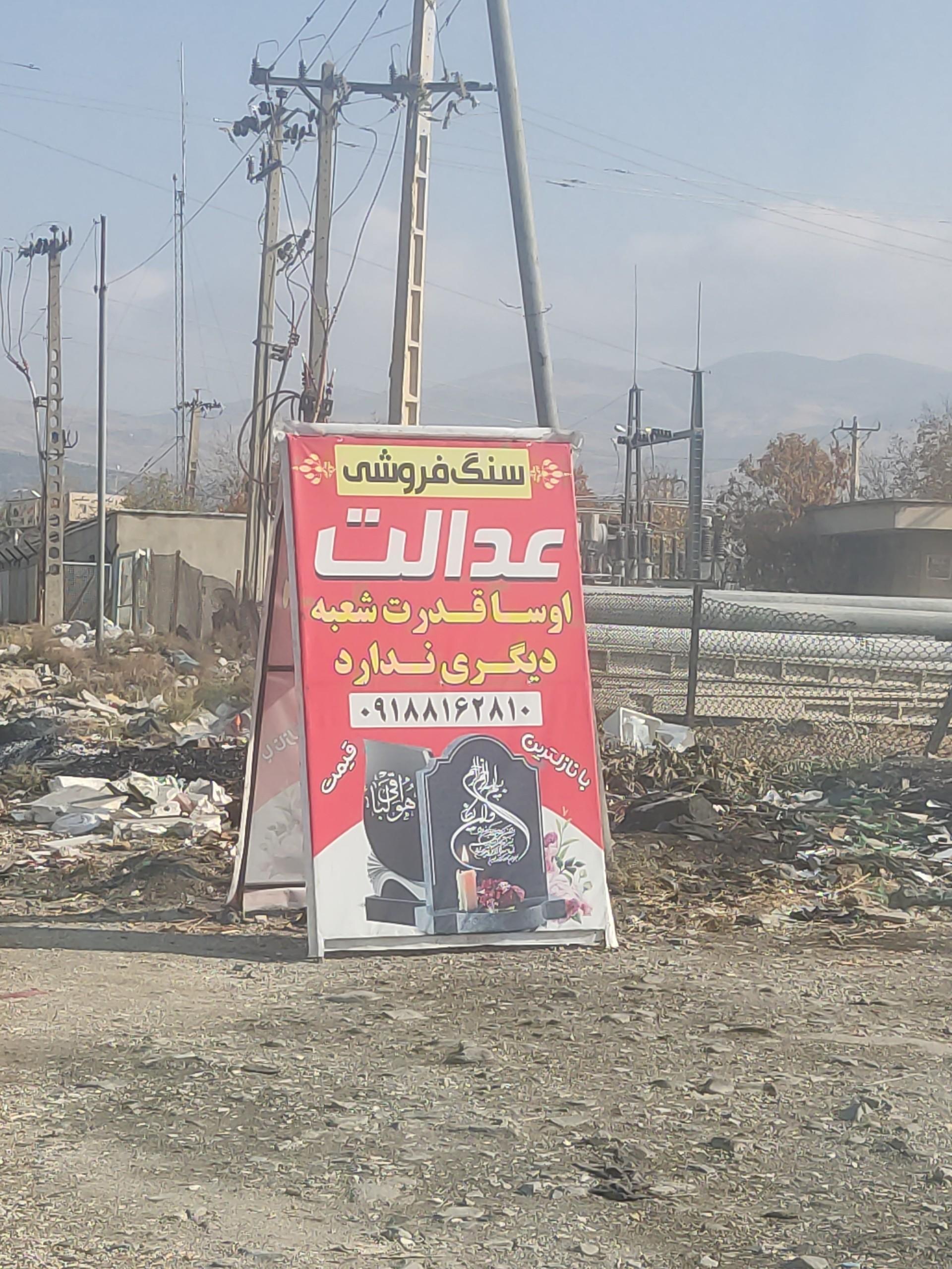 عکس سنگ فروشی عدالت 