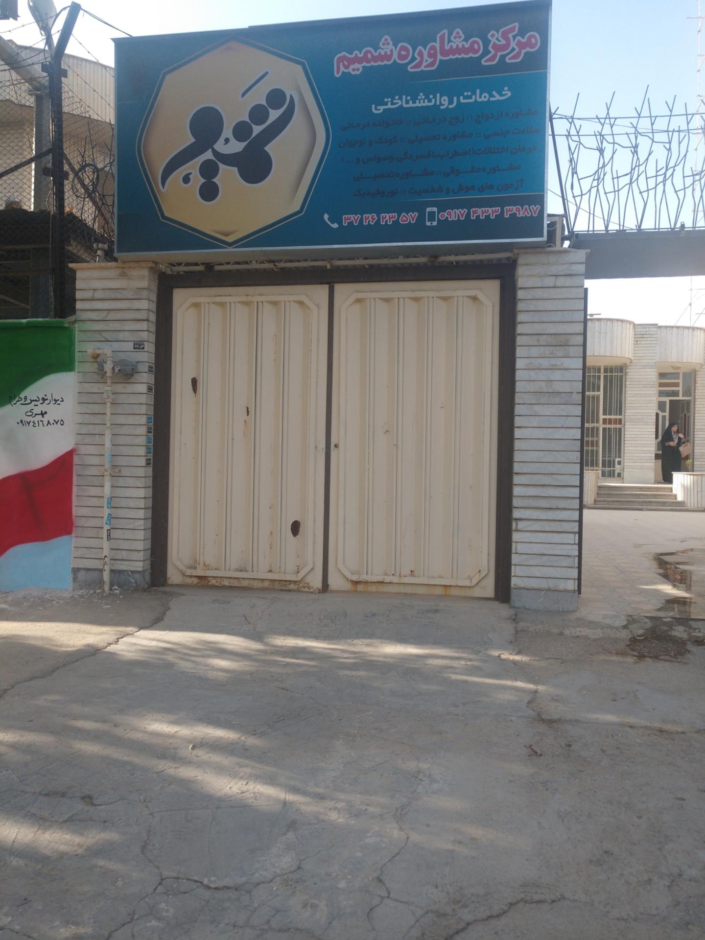 عکس مرکز مشاوره شمیم خدمات روانشناختی 