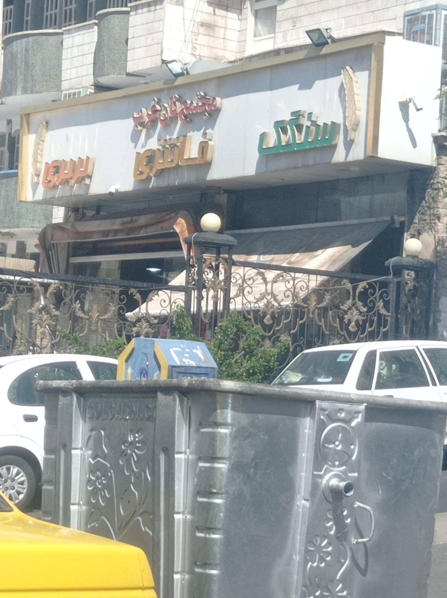 عکس نانوایی سنگک ژاندارمری