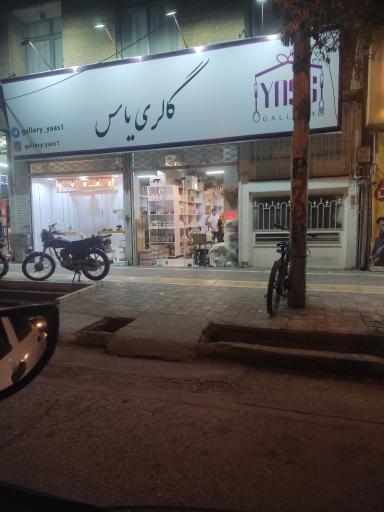 گالری یاس