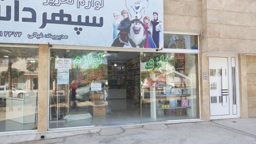 عکس لوازم تحریر سپهر دانش