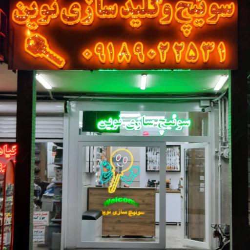 عکس سوئیچ سازی نوین