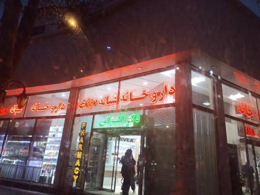 عکس داروخانه شبانه روزی دکتر اکرامی