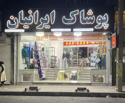 فروشگاه پوشاک ایرانیان