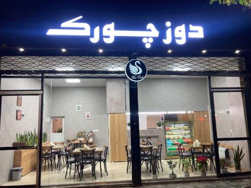 عکس رستوران دوز چورک