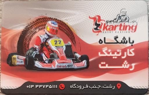 عکس باشگاه کارتینگ رشت