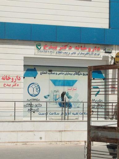 عکس داروخانه دکتر بیدخ