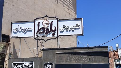 عکس قنادی بلوط