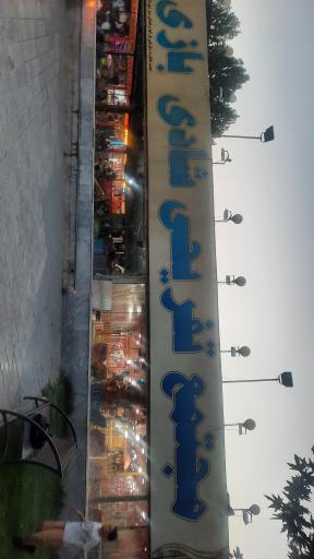 عکس مجتمع تفریحی شادی بازی الغدیر