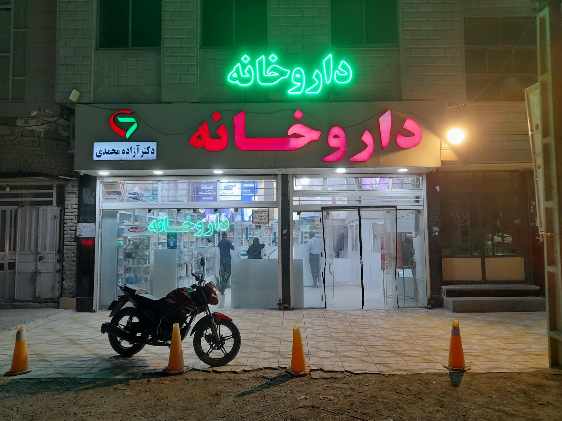 عکس داروخانه دکتر آزاده محمدی