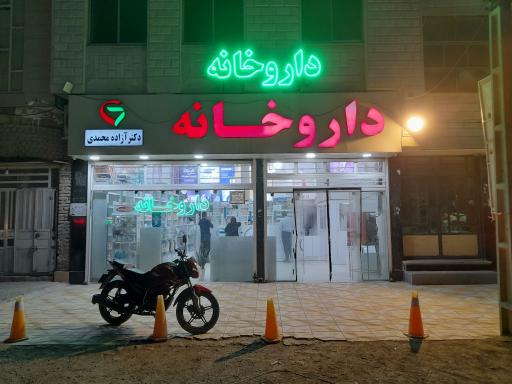 عکس داروخانه دکتر آزاده محمدی