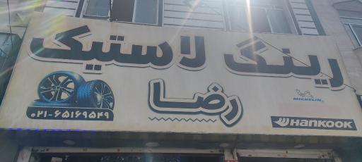 عکس رینگ و لاستیک رضا