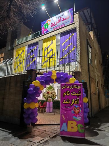 عکس آموزشگاه زبان خارجی صدآفرین