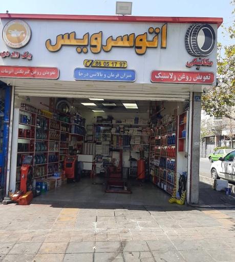 عکس اتوسرویس تعویض روغنی و پنچری بیگویردی