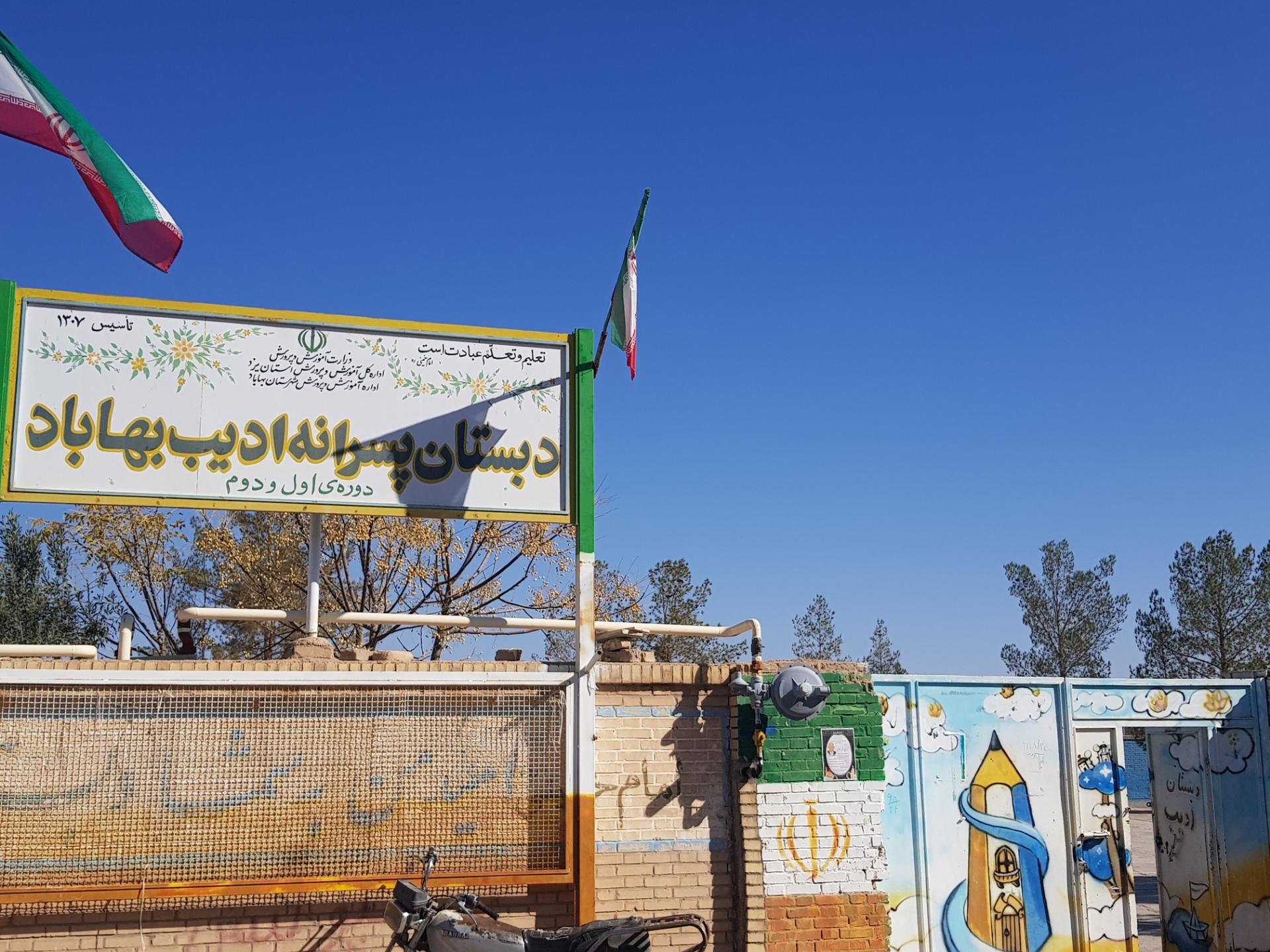 عکس دبستان پسرانه ادیب بهاباد