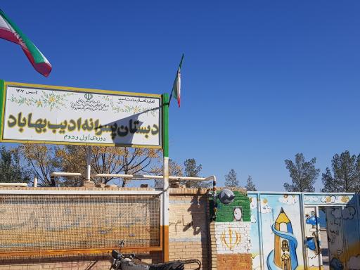 عکس دبستان پسرانه ادیب بهاباد