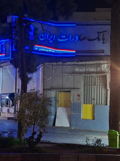عکس بانک صادرات