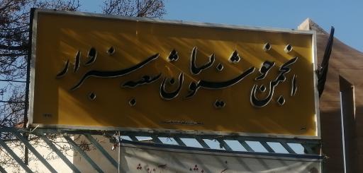 عکس انجمن‌ خوشنویسان سبزوار