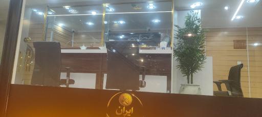 عکس سکه و صرافی برادران سمیعی و راستی