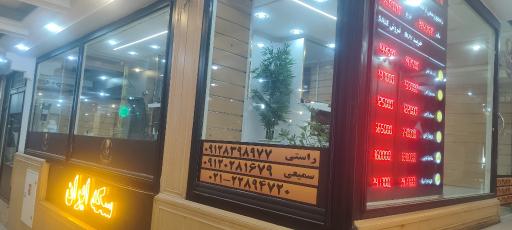 عکس سکه و صرافی برادران سمیعی و راستی