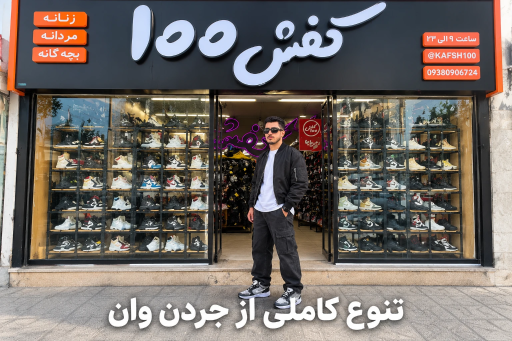 عکس کفش ۱۰۰