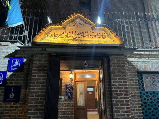 عکس خانه و موزه استاد معین و استاد امیر جاهد