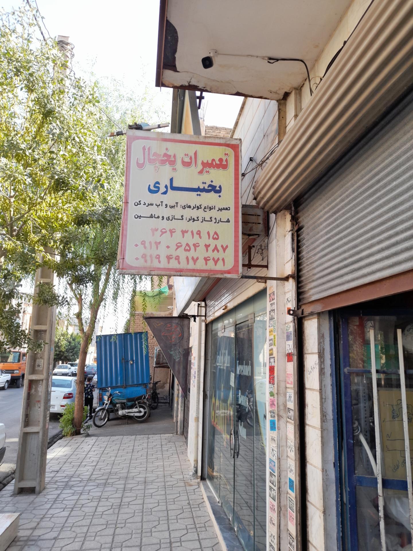 عکس تعمیرات یخچال بختیاری