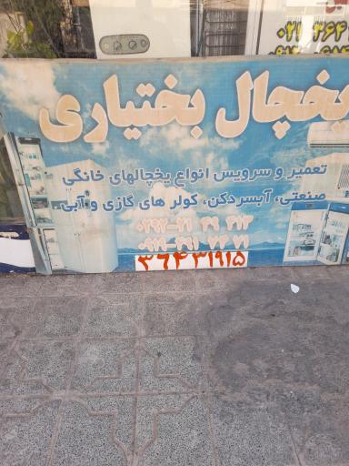 عکس تعمیرات یخچال بختیاری