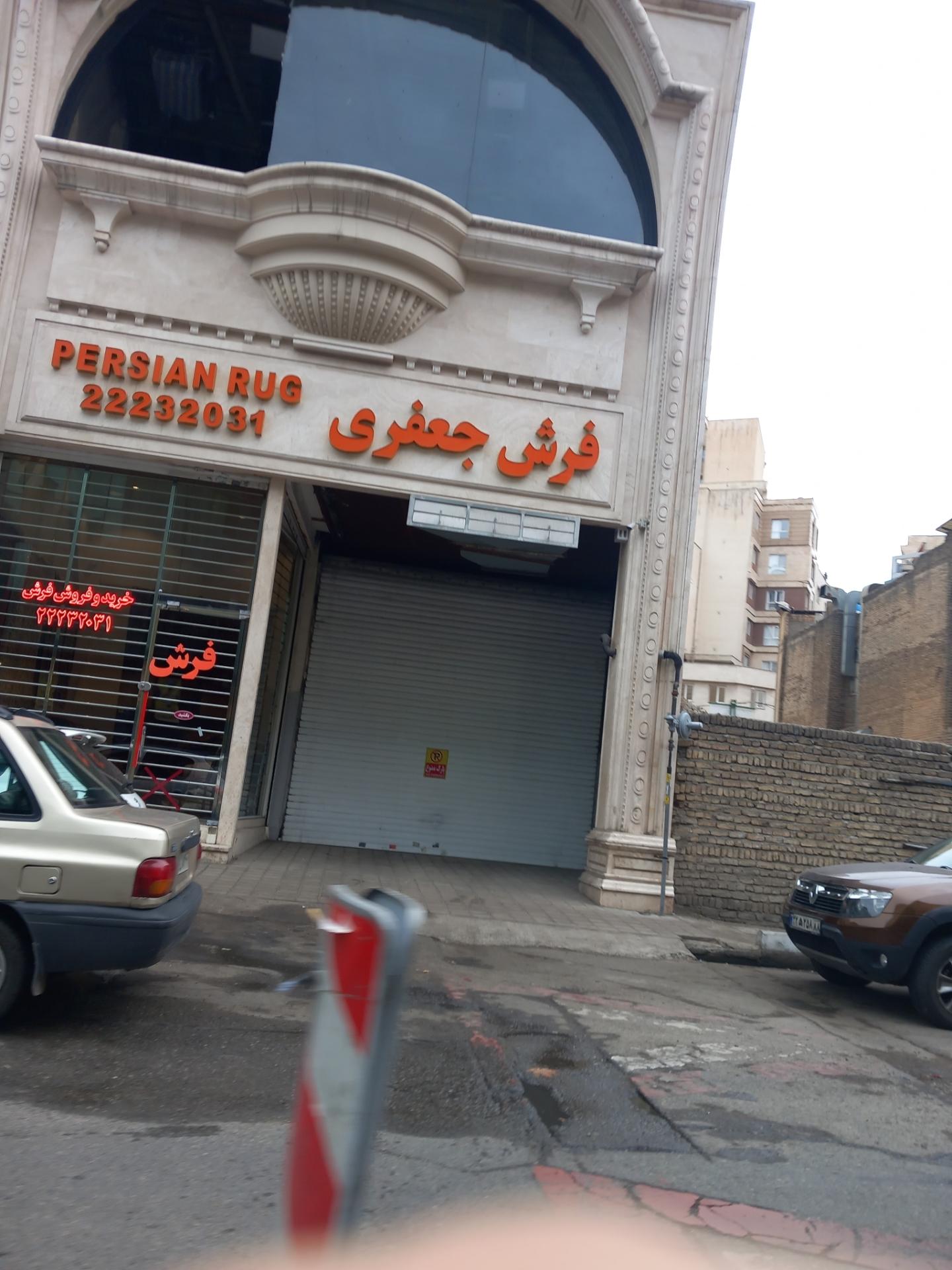 عکس فرش جعفری