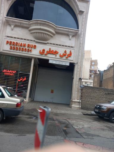 عکس فرش جعفری