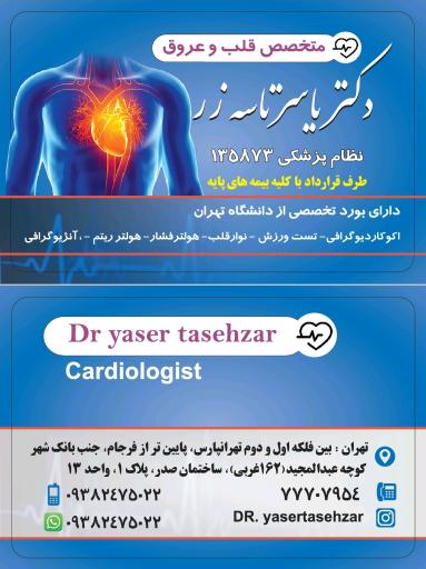 عکس مطب قلب و عروق دکتر تاسه زر