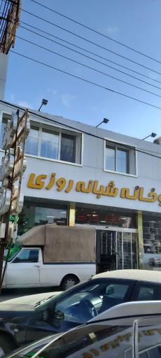 عکس داروخانه شبانه روزی