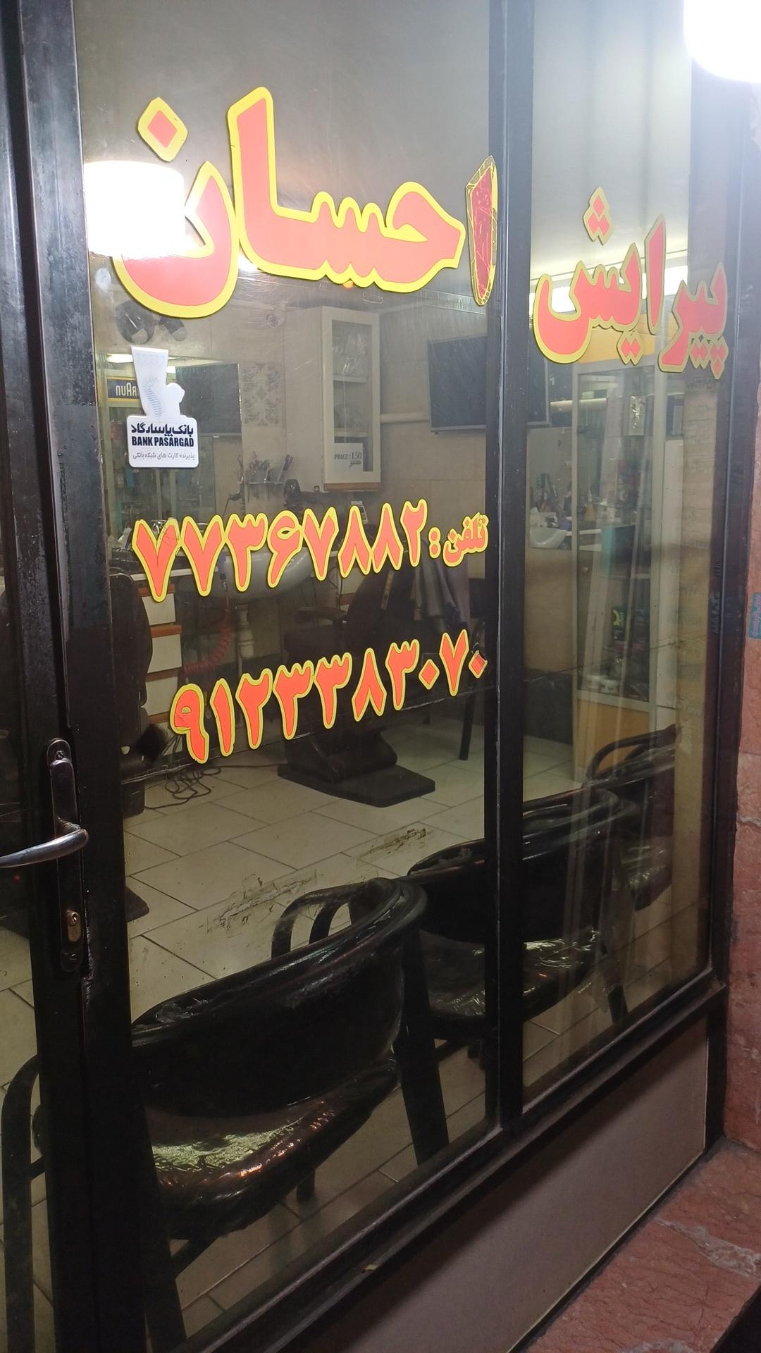 عکس آرایشگاه احسان