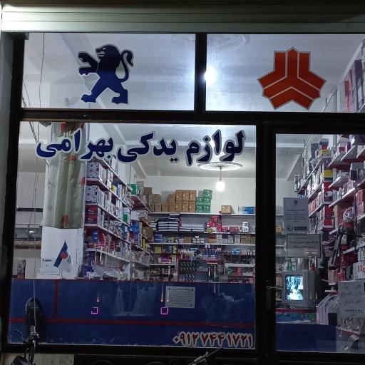 عکس لوازم یدکی بهرامی