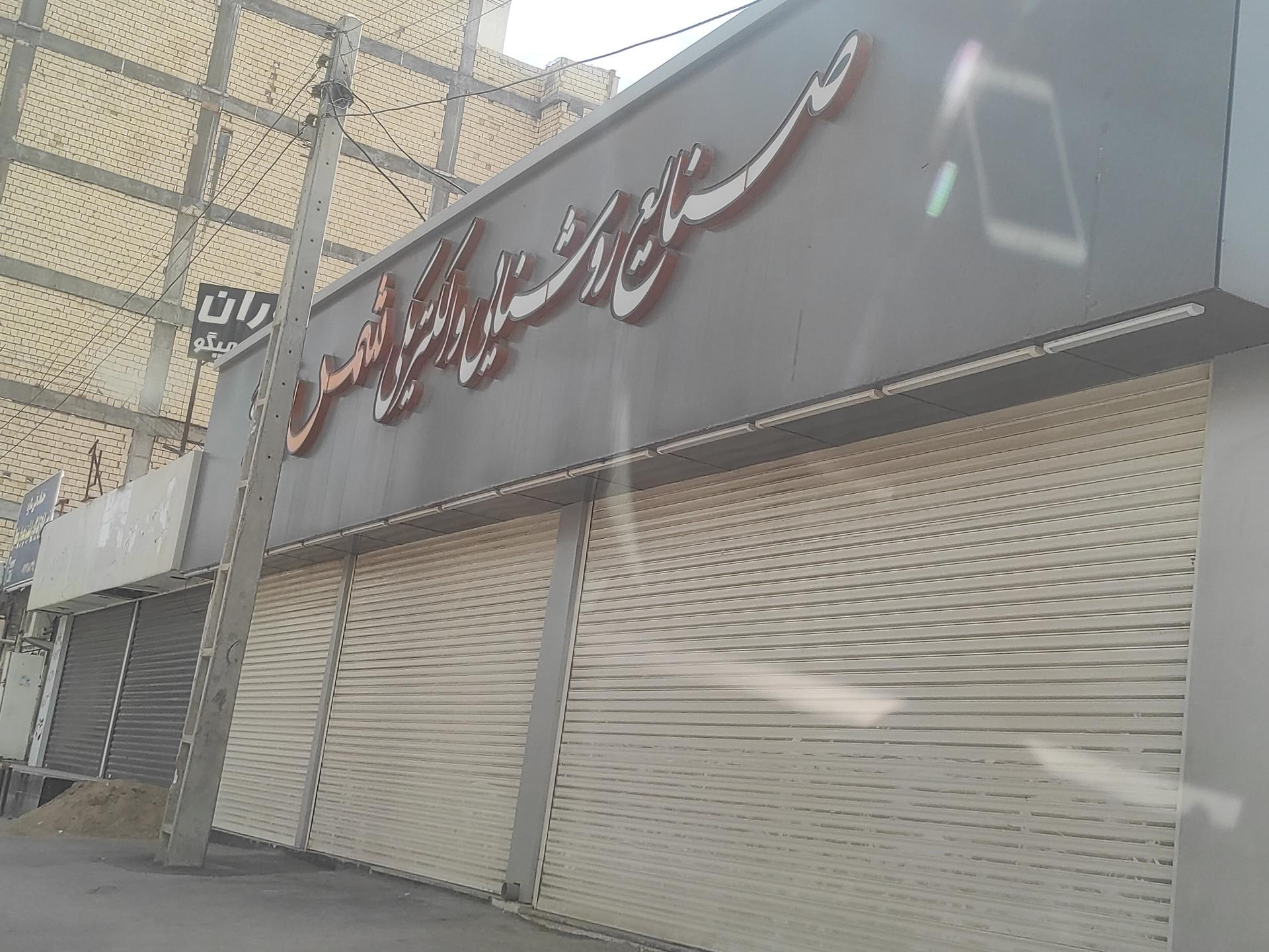 عکس صنایع روشنایی و الکتریکی شمس
