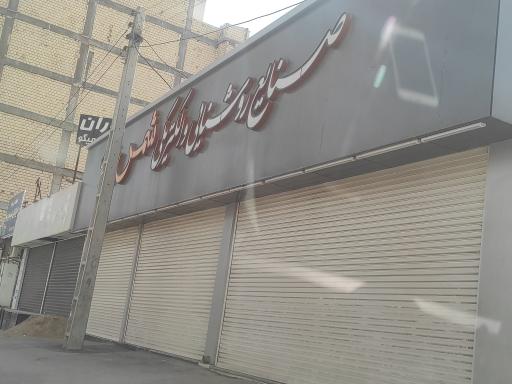 عکس صنایع روشنایی و الکتریکی شمس