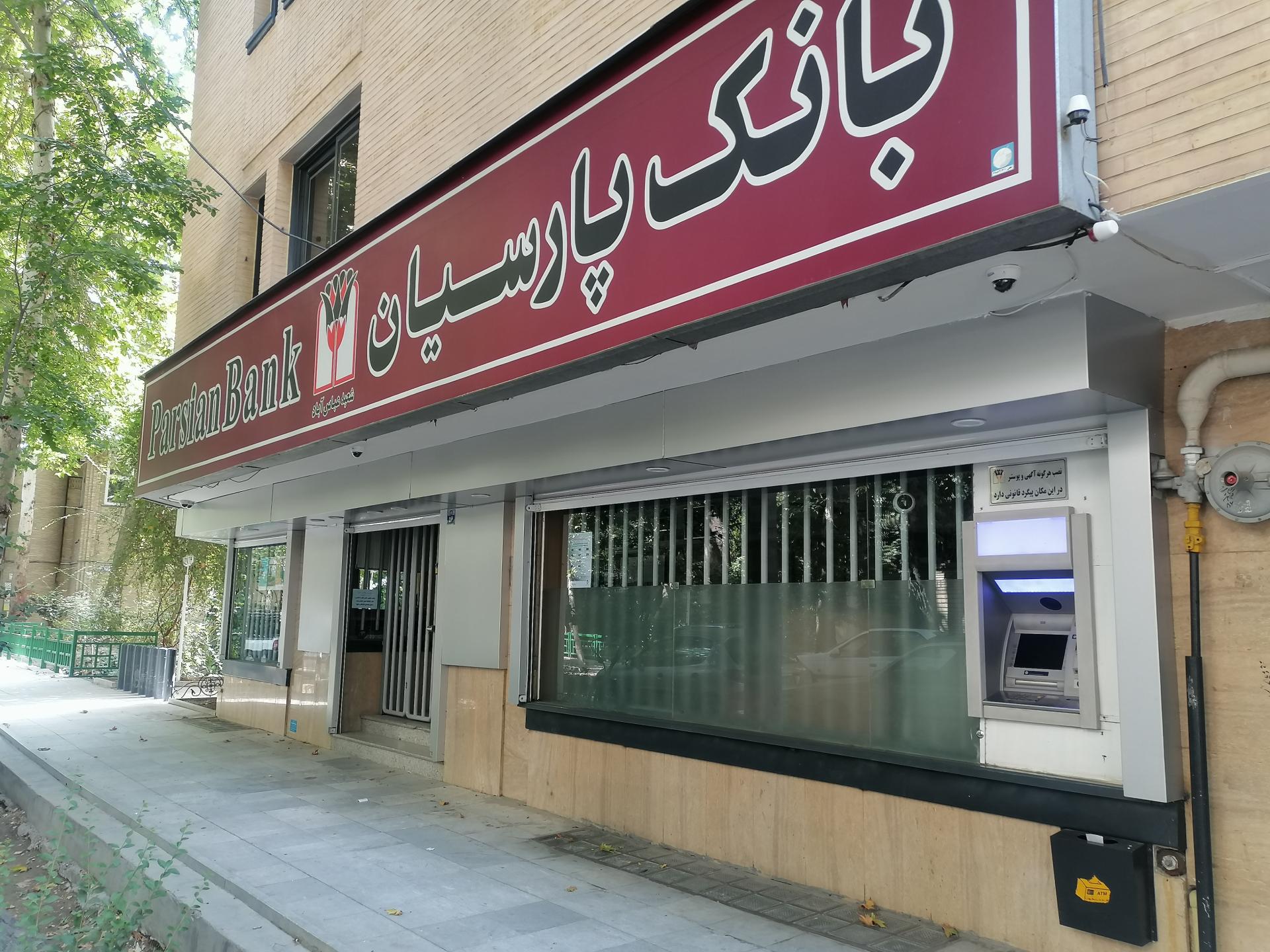 عکس بانک پارسیان شعبه مستهلک