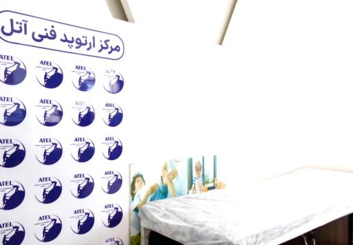 عکس کلینیک‌ ارتوپدی فنی آتل