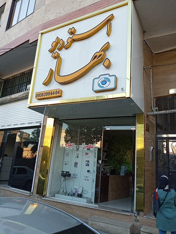 عکس استودیو عکاسی بهار