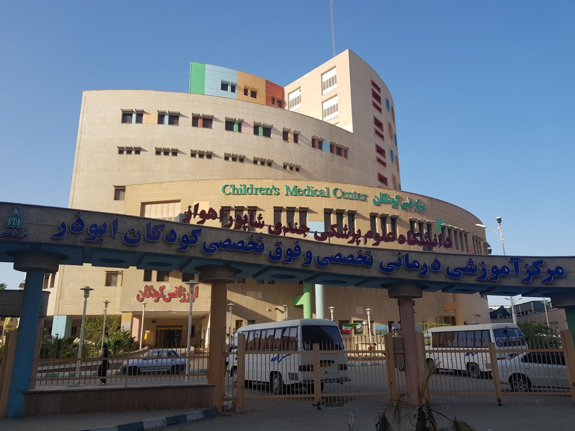 عکس بیمارستان آموزشی درمانی کودکان ابوذر