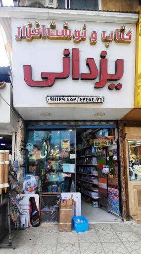 عکس کتاب و نوشت افزار یزدانی