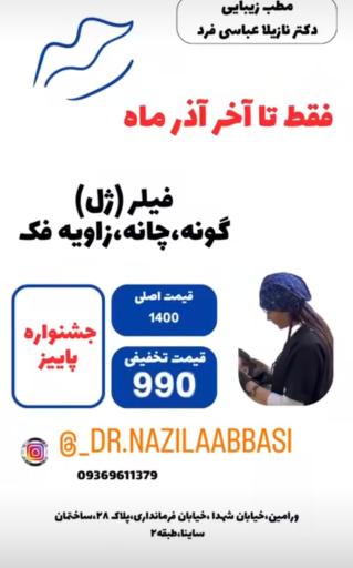 عکس مطب زیبایی دکتر نازیلا عباسی فرد