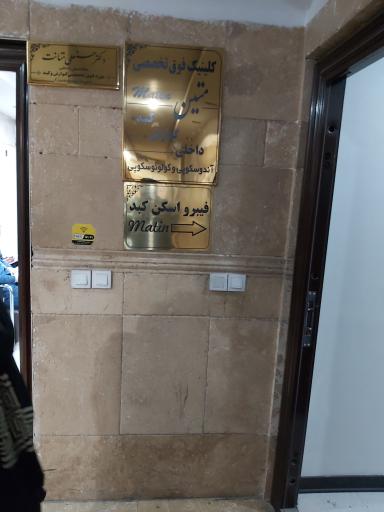 عکس مرکز مشاوره بیماری های گوارش و کبد متین
