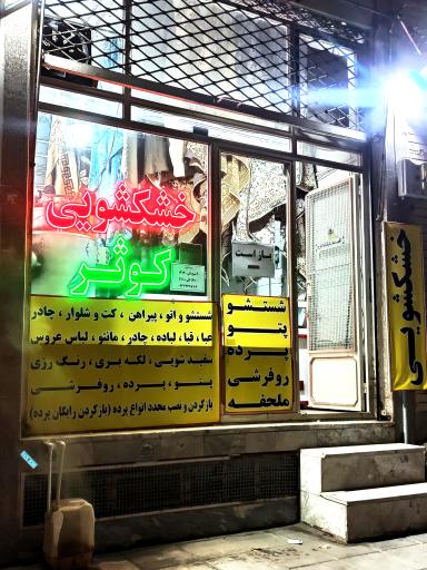 عکس خشکشویی کوثر 