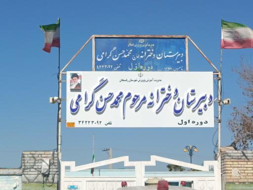 عکس دبیرستان دخترانه مرحوم محمد حسن گرامی