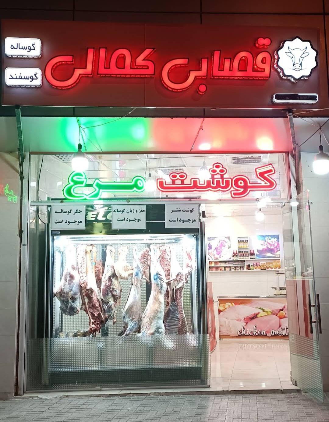 عکس قصابی کمالی